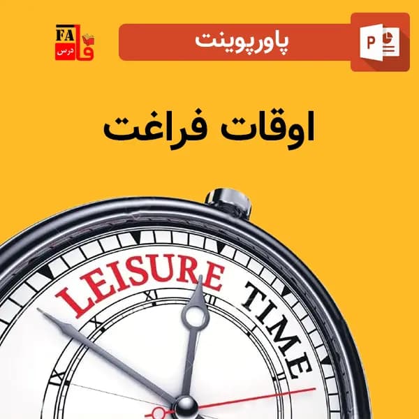 پاورپوینت اوقات فراغت