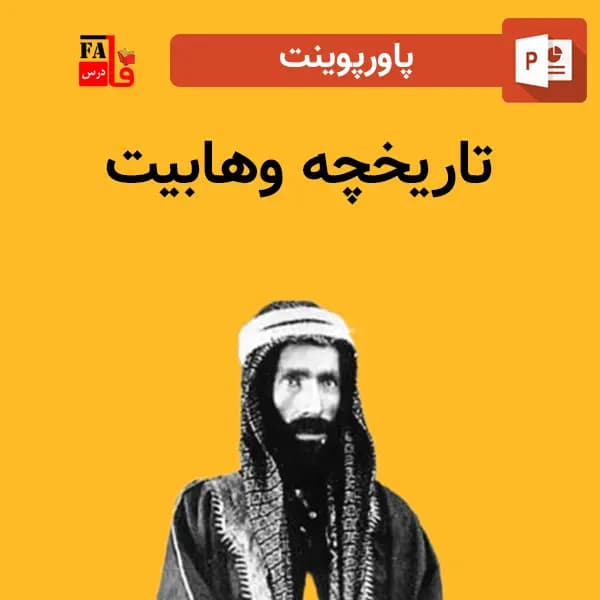 پاورپوینت تاریخچه وهابیت