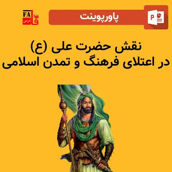 پاورپوینت نقش حضرت علی در اعتلای فرهنگ و تمدن اسلامی