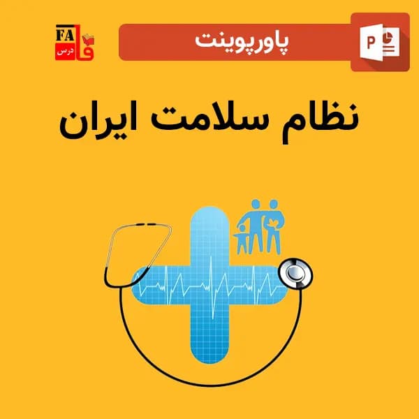 پاورپوینت نظام سلامت ایران