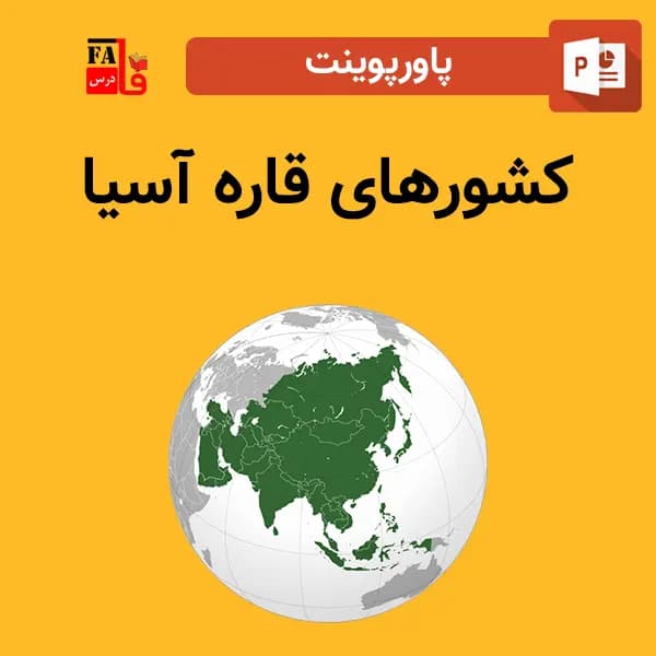 پاورپوینت کشور های قاره آسیا