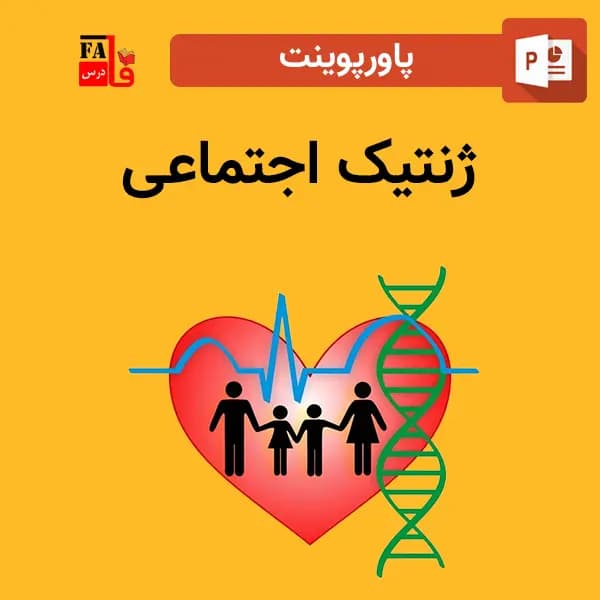 پاورپوینت ژنتیک اجتماعی