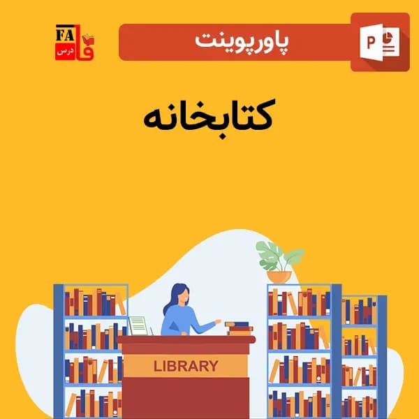 پاورپوینت کتابخانه
