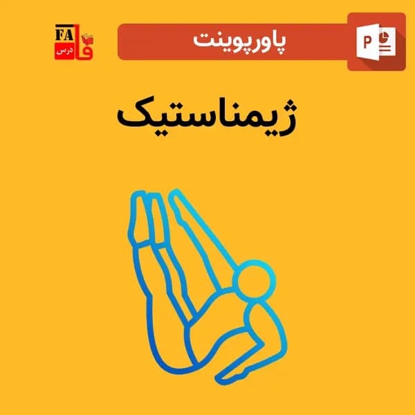 پاورپوینت ژیمناستیک