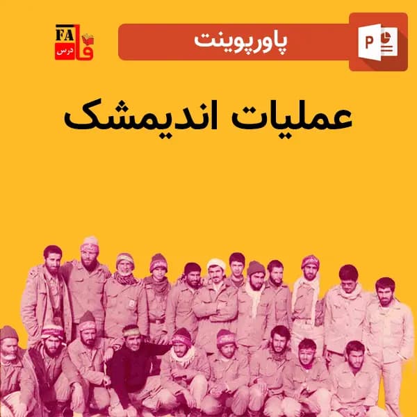 پاورپوینت عملیات اندیمشک