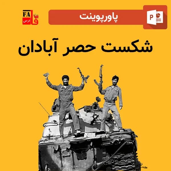 پاورپوینت شکست حصر آبادان