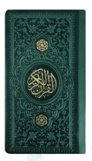 قرآن پالتویی داخل رنگی چرم ( کاغذ تحریر – خطاط : عثمان طه )