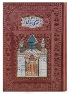 مثنوی معنوی ( وزیری کاغذ تحریر – چرم – پلاکدار لبچاپ – بدون قاب ) — تصویر ۴