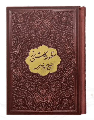 منظومه گلشن راز ( نیم جیبی چرم با پلاک )