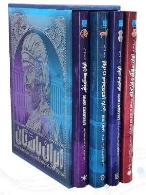 تاریخ ایران باستان دوره 4 جلدی ( رحلی – با قاب – کاغذ گلاسه – تمام رنگی ) — تصویر ۵