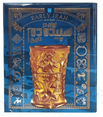 تاریخ ایران باستان دوره 4 جلدی ( رحلی – با قاب – کاغذ گلاسه – تمام رنگی ) — تصویر ۳