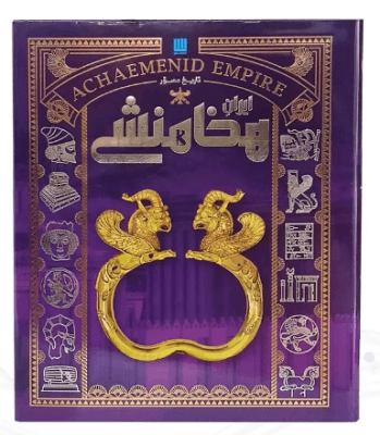 تاریخ ایران باستان دوره 4 جلدی ( رحلی – با قاب – کاغذ گلاسه – تمام رنگی ) — تصویر ۴