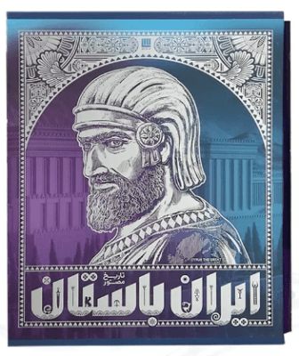 تاریخ ایران باستان دوره 4 جلدی ( رحلی – با قاب – کاغذ گلاسه – تمام رنگی )