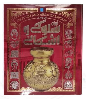 تاریخ ایران باستان دوره 4 جلدی ( رحلی – با قاب – کاغذ گلاسه – تمام رنگی ) — تصویر ۷