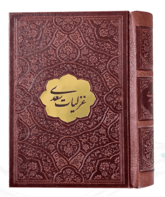 غزلیات سعدی ( نیم جیبی چرم با پلاک – کاغذ تحریر )