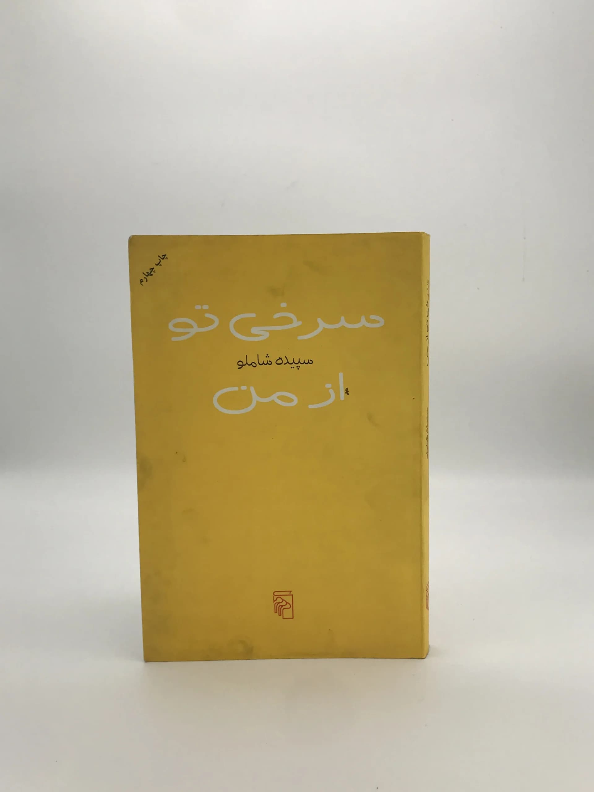 سرخی تو از من نوشته سپیده شاملو