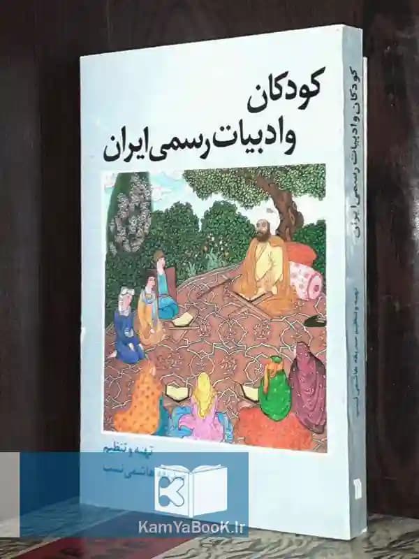 کودکان و ادبیات رسمی ایران — تصویر ۵