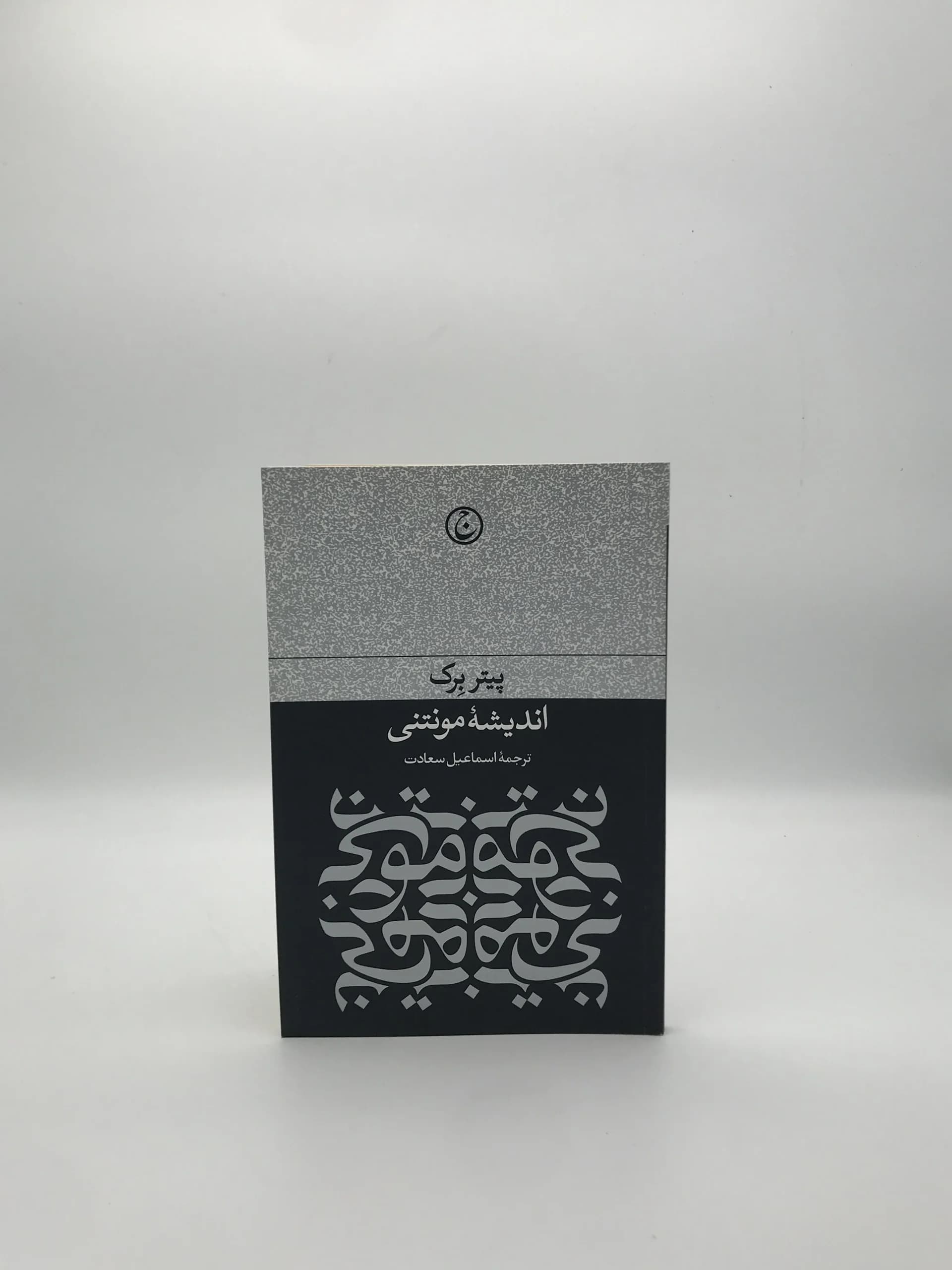 اندیشه مونتنی نوشته پیتر برک