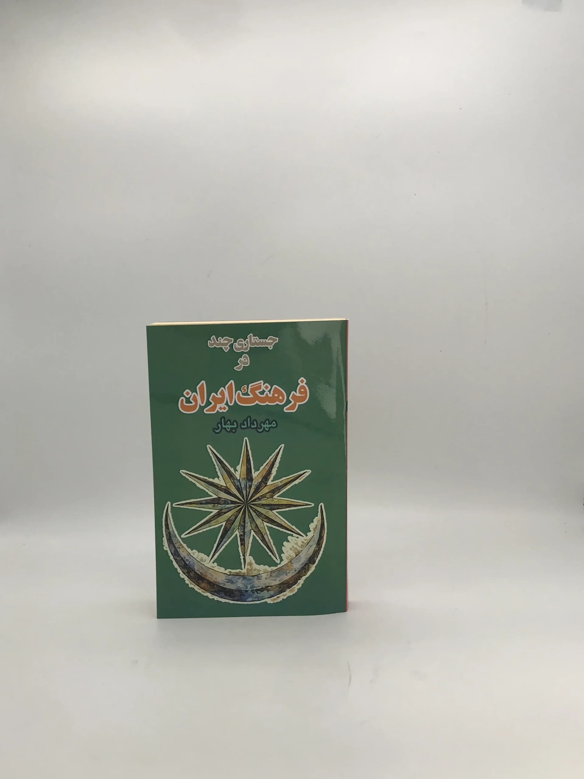 فرهنگ ایران نوشته مهرداد بهار | چاپ اول — تصویر ۲