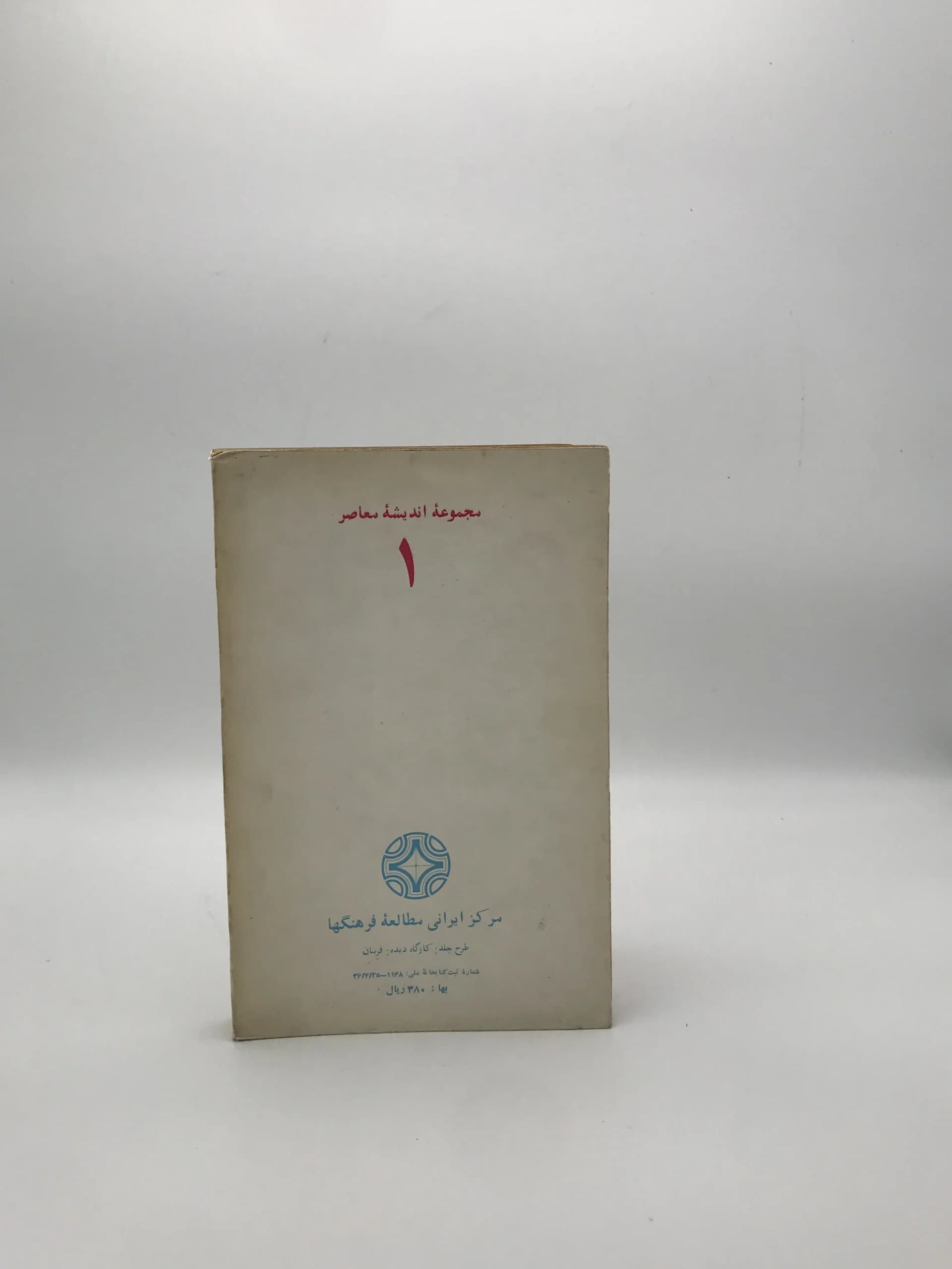 آسیا در برابر غرب نوشته داریوش شایگان — تصویر ۳