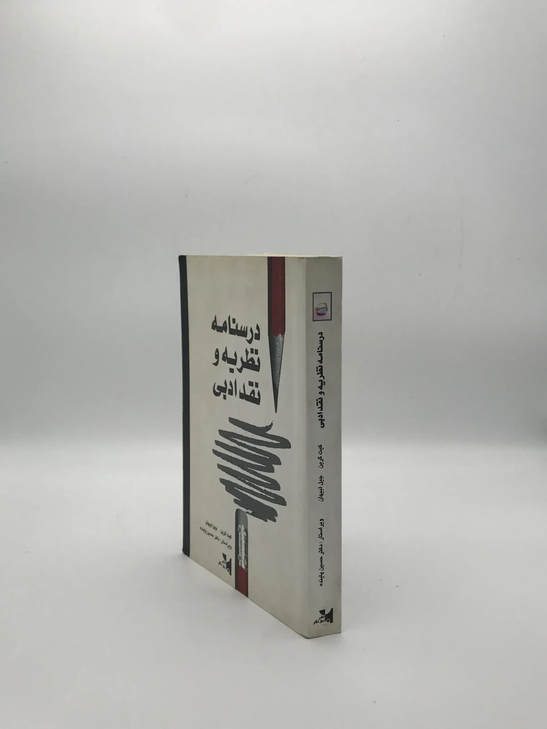 درسنامه نظریه و نقد ادبی نوشته کیت گرین — تصویر ۴