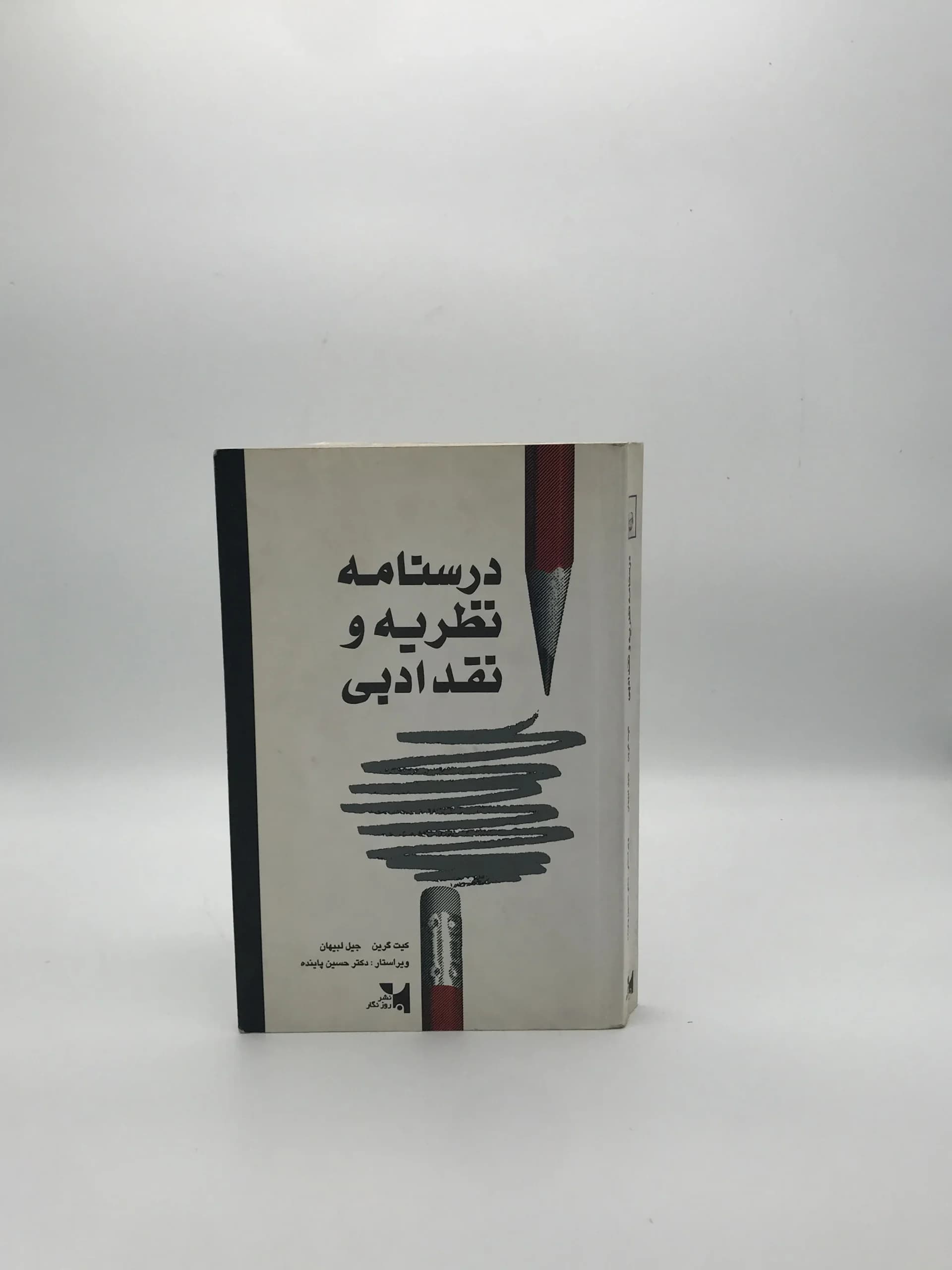 درسنامه نظریه و نقد ادبی نوشته کیت گرین