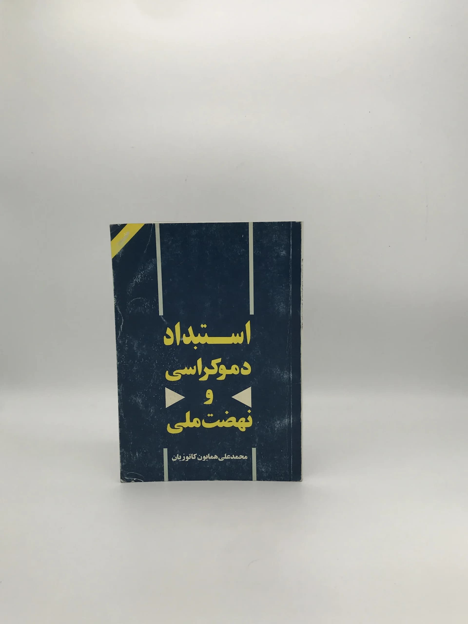 استبداد دموکراسی و نهضت ملی نوشته محمد علی همایون کاتوزیان — تصویر ۲