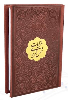 غزلیات شمس تبریزی ( نیم جیبی چرم با پلاک – کاغذ تحریر ) — تصویر ۳