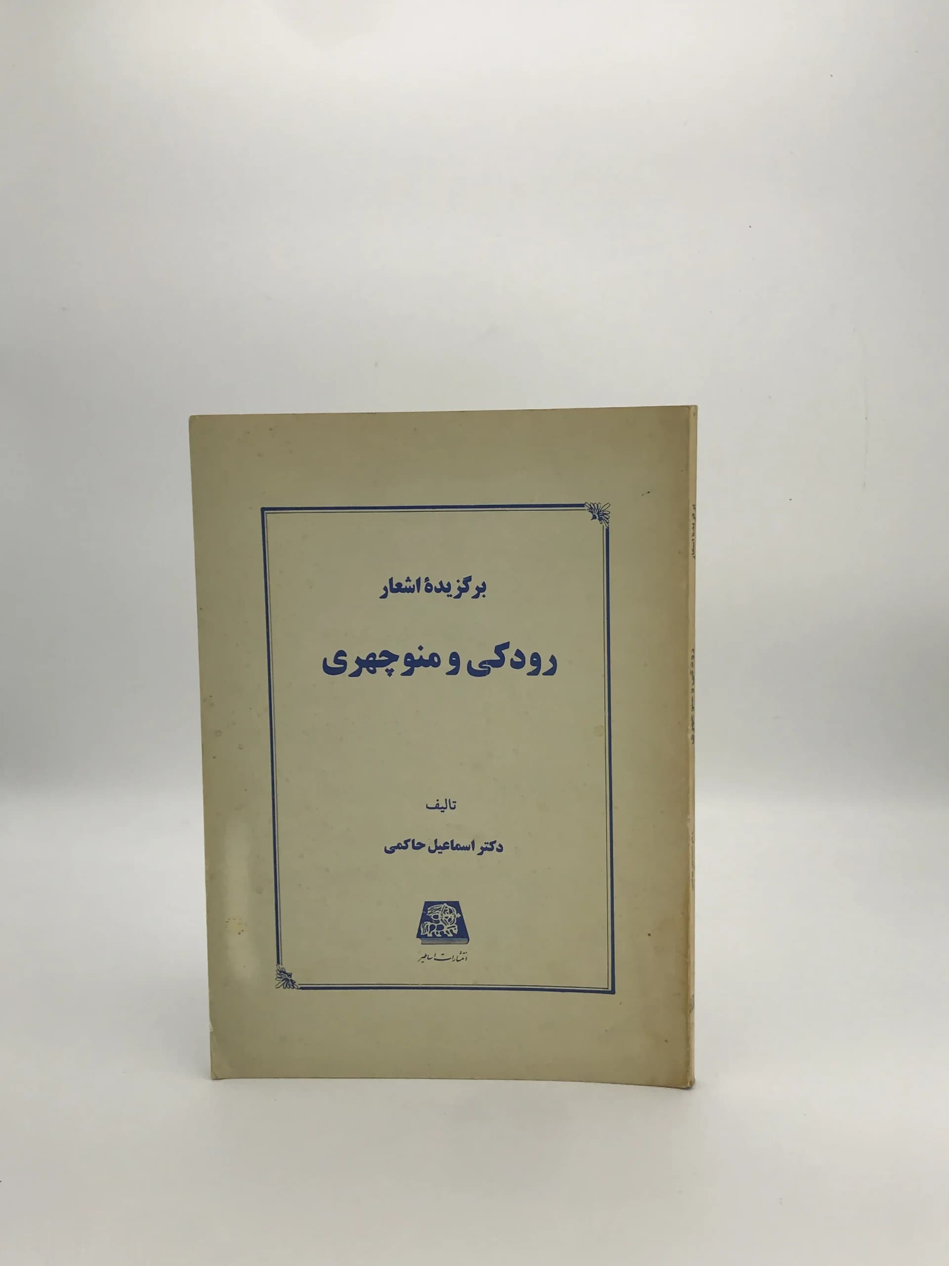 برگزیده اشعار رودکی و منوچهری