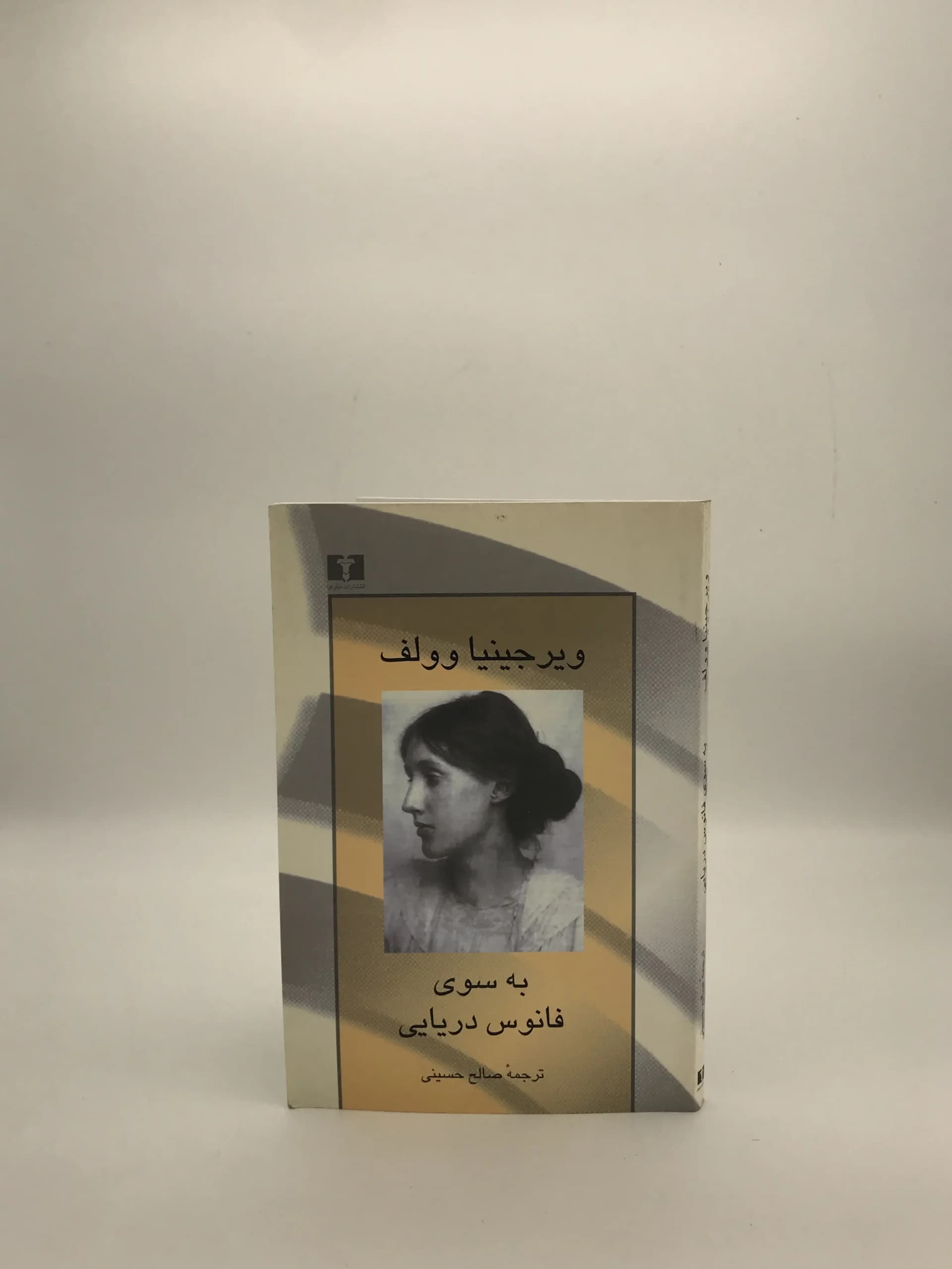 به سوی فانوس دریایی نوشته ویرجینیا وولف