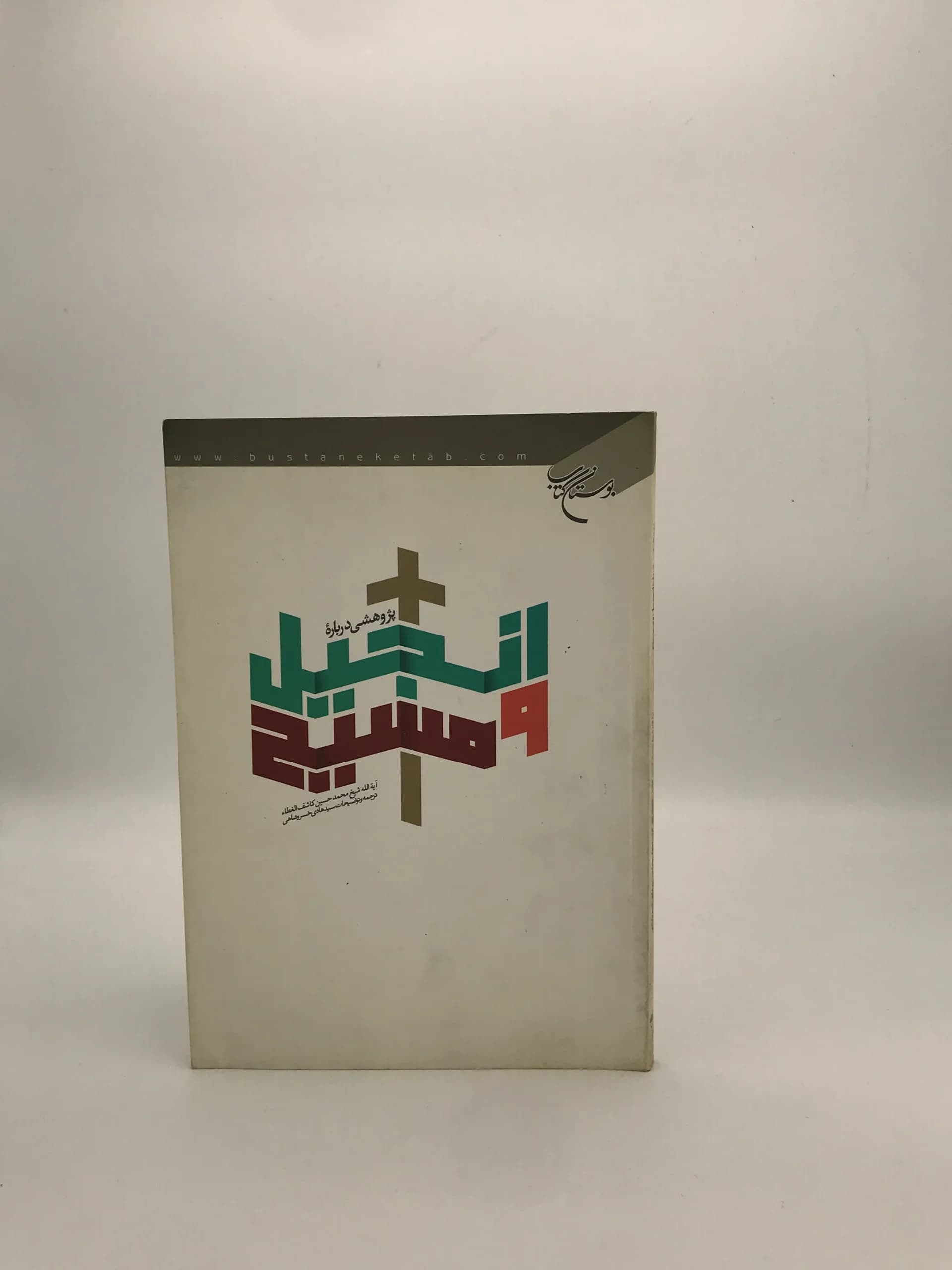 پژوهشی درباره انجیل و مسیح نوشته محمد حسین کاشف الغطا