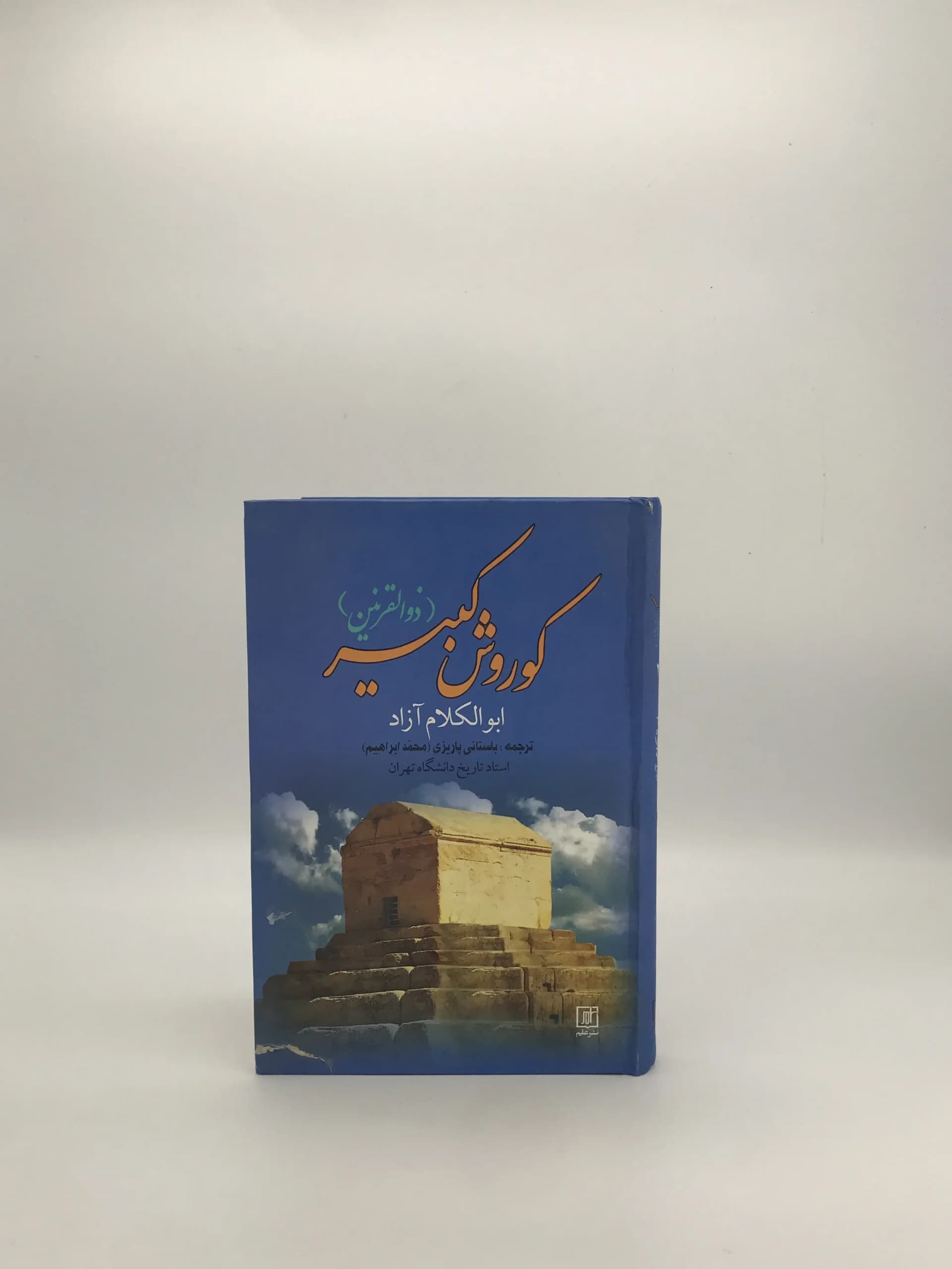 کوروش کبیر نوشته ابوالکلام آزاد