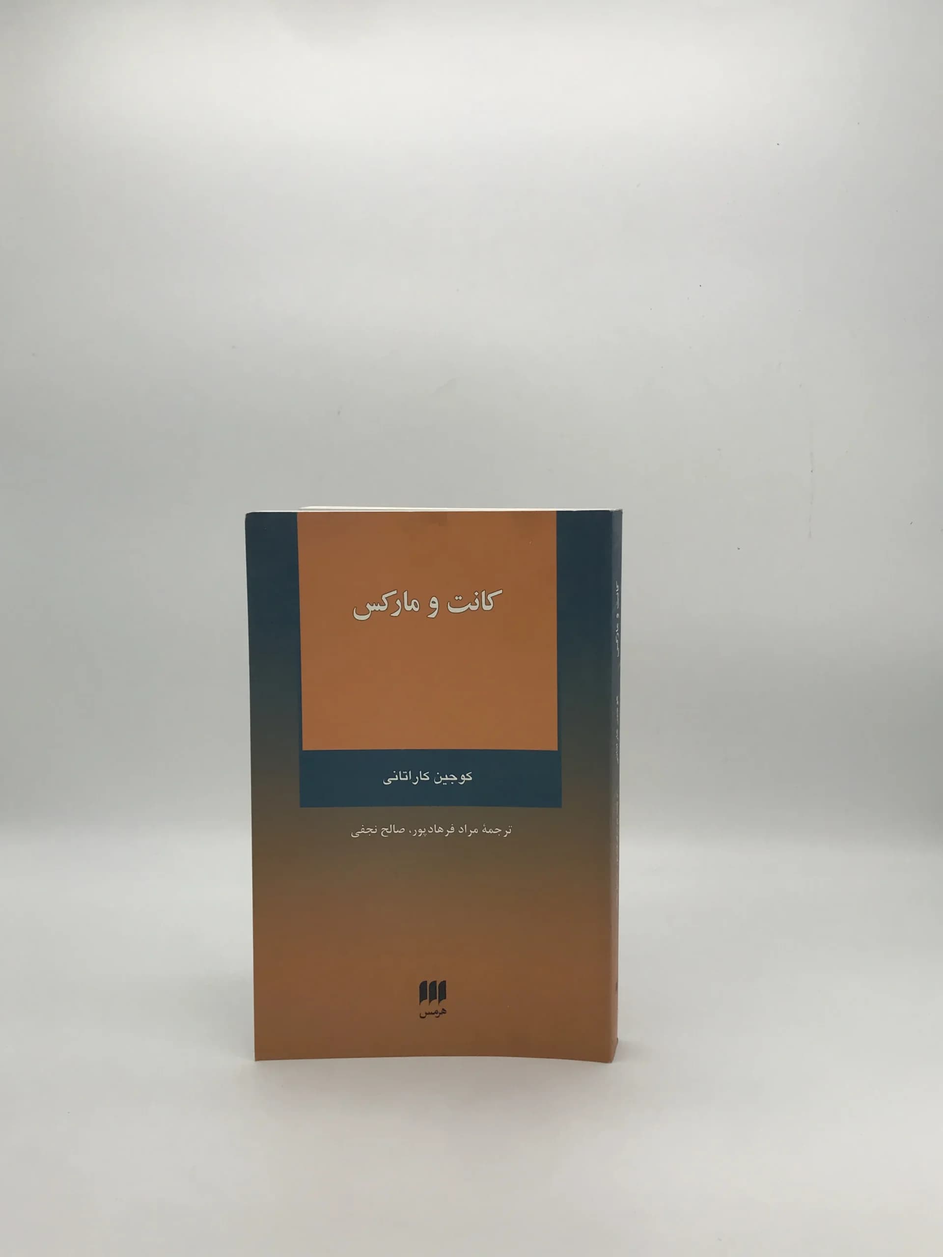 کانت و مارکس نوشته کوجین کاراتانی چاپ اول