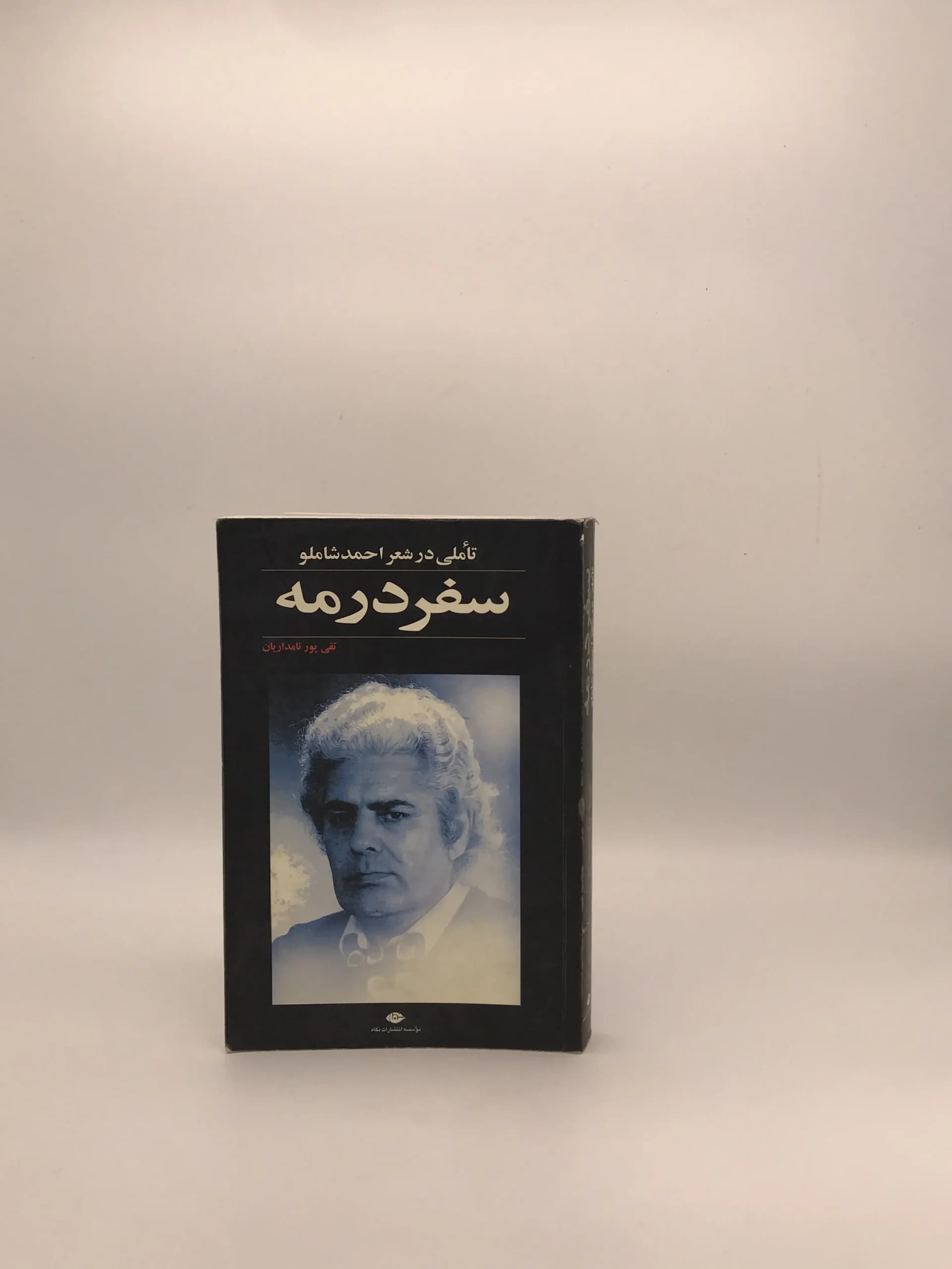 سفر در مه (تأملی در شعر احمد شاملو) چاپ اول