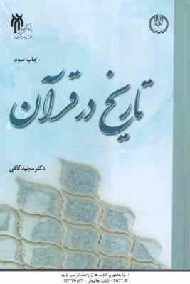تاریخ در قرآن ( مجید کافی )