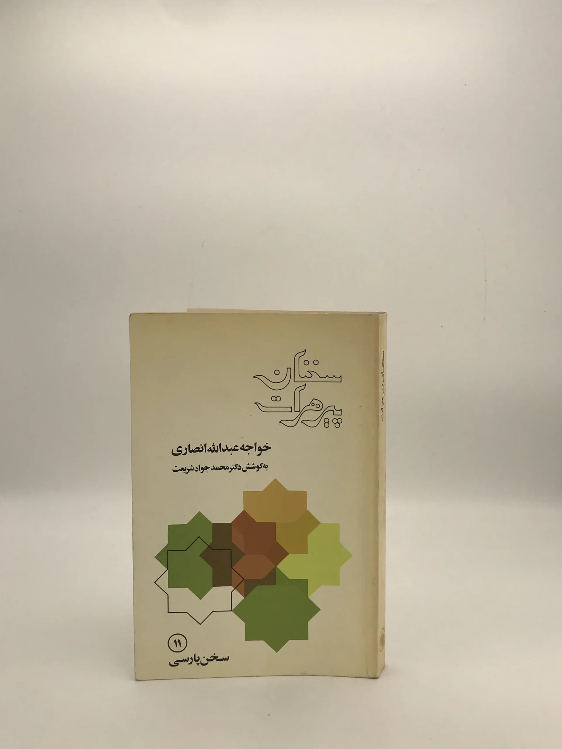 سخنان پیر هرات نوشته خواجه عبدالله انصاری