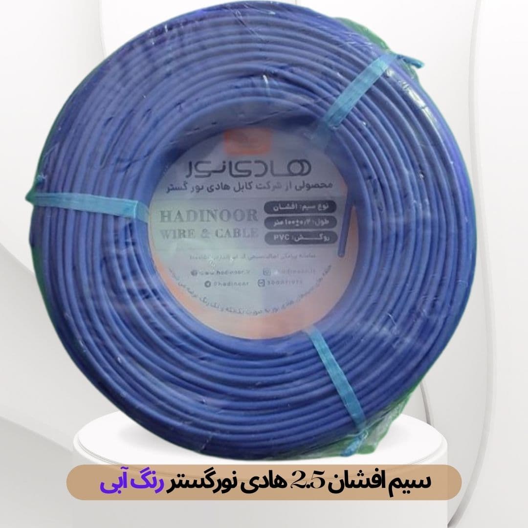 سیم برق افشان 2/5*1 هادی نور گستر — تصویر ۵