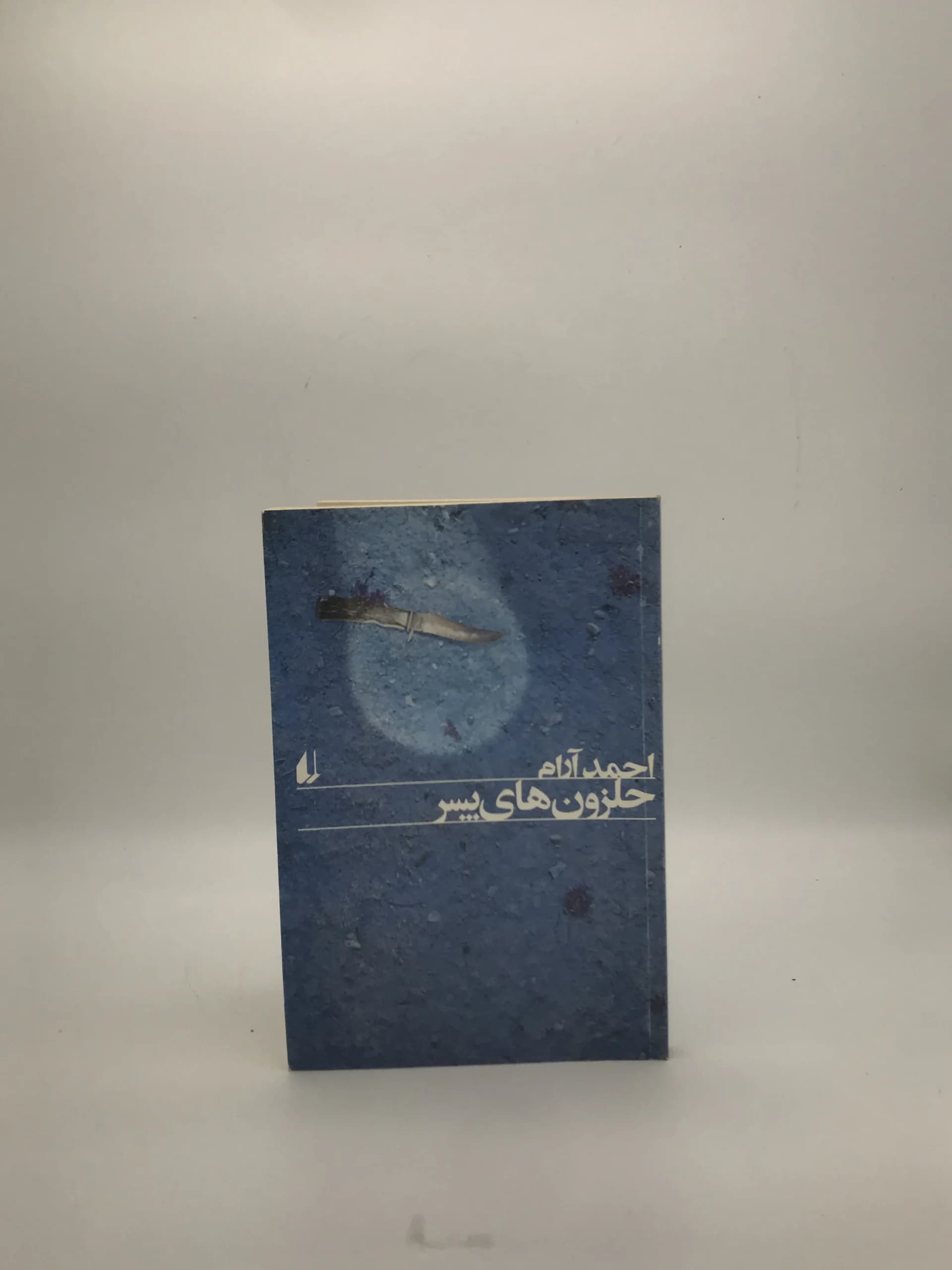 حلزون های پسر نوشته احمد آرام