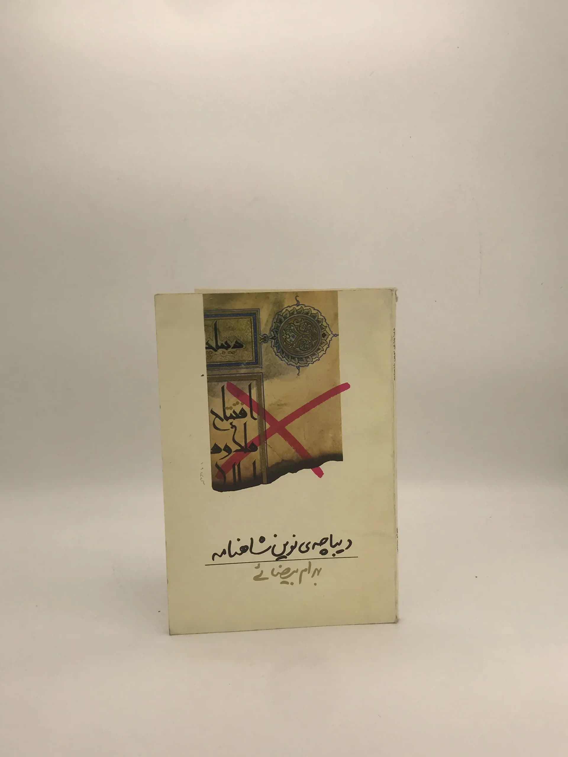 دیباچه نوین شاهنامه نوشته بهرام بیضایی