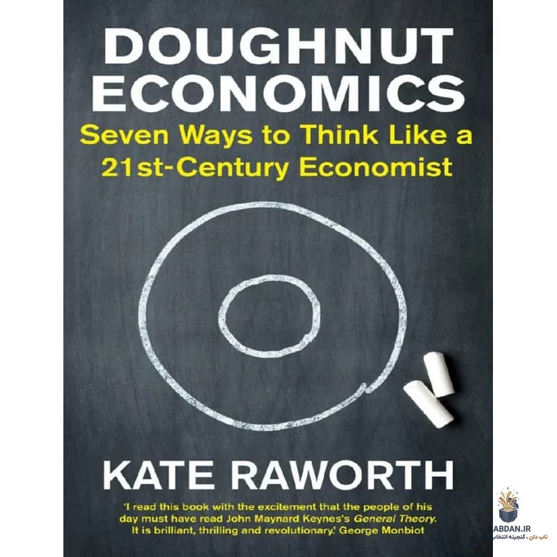 کتاب Doughnut Economics (اقتصاد دوناتی) نسخه انگلیسی PDF | کیت راورث — تصویر ۵