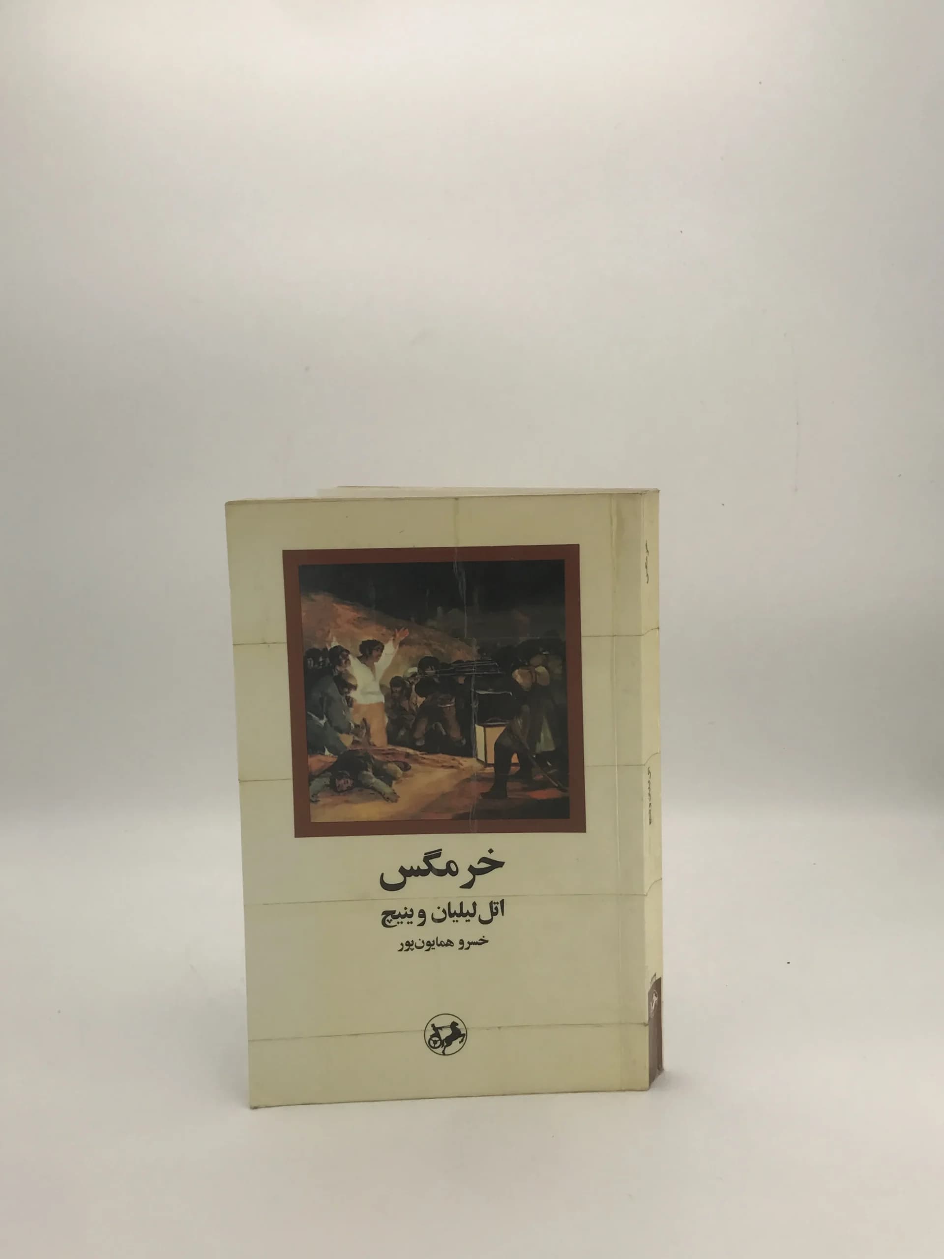 خرمگس نوشته اتل لیلیان وینیچ