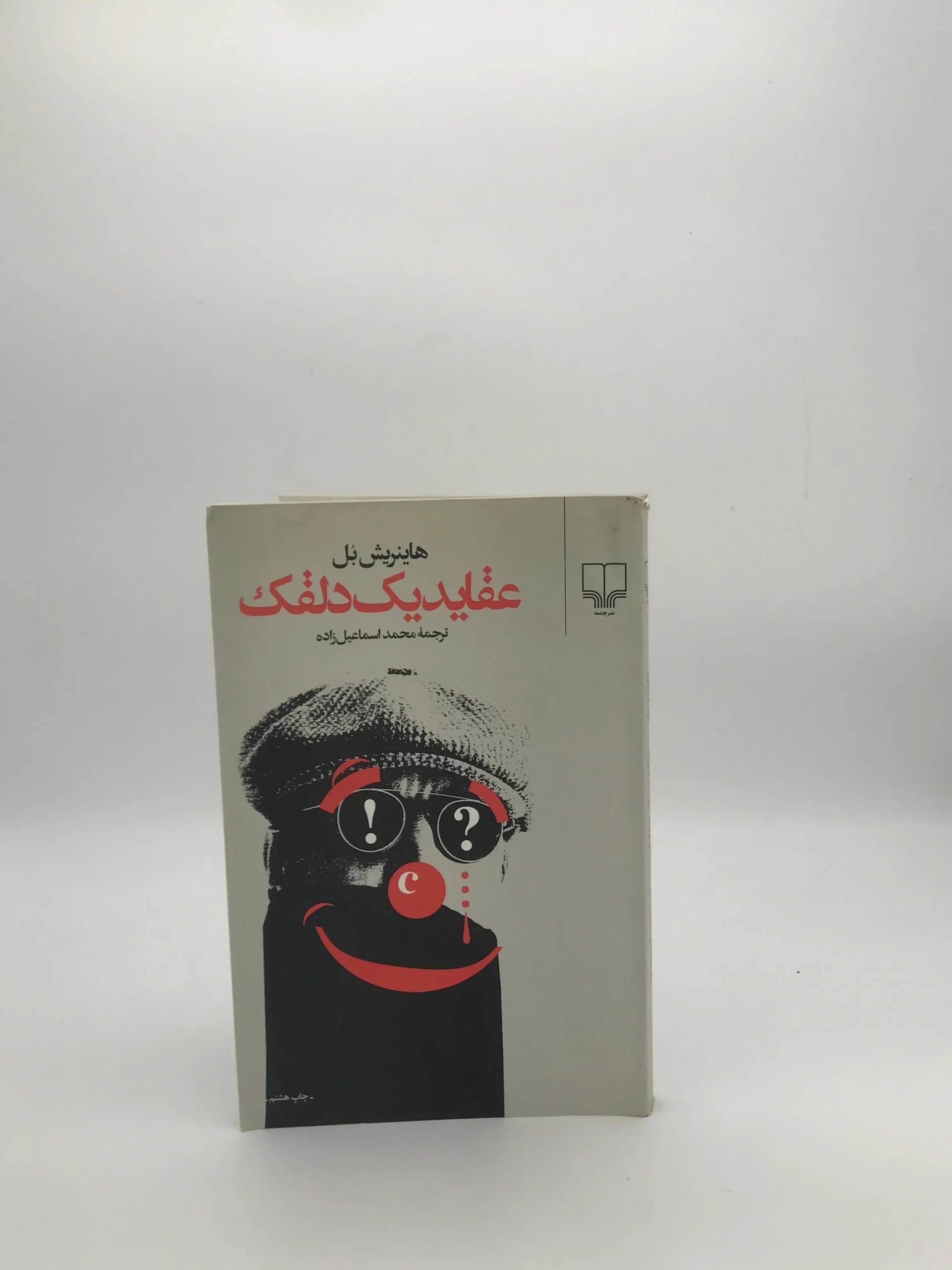 عقاید یک دلقک نوشته هاینریش بل