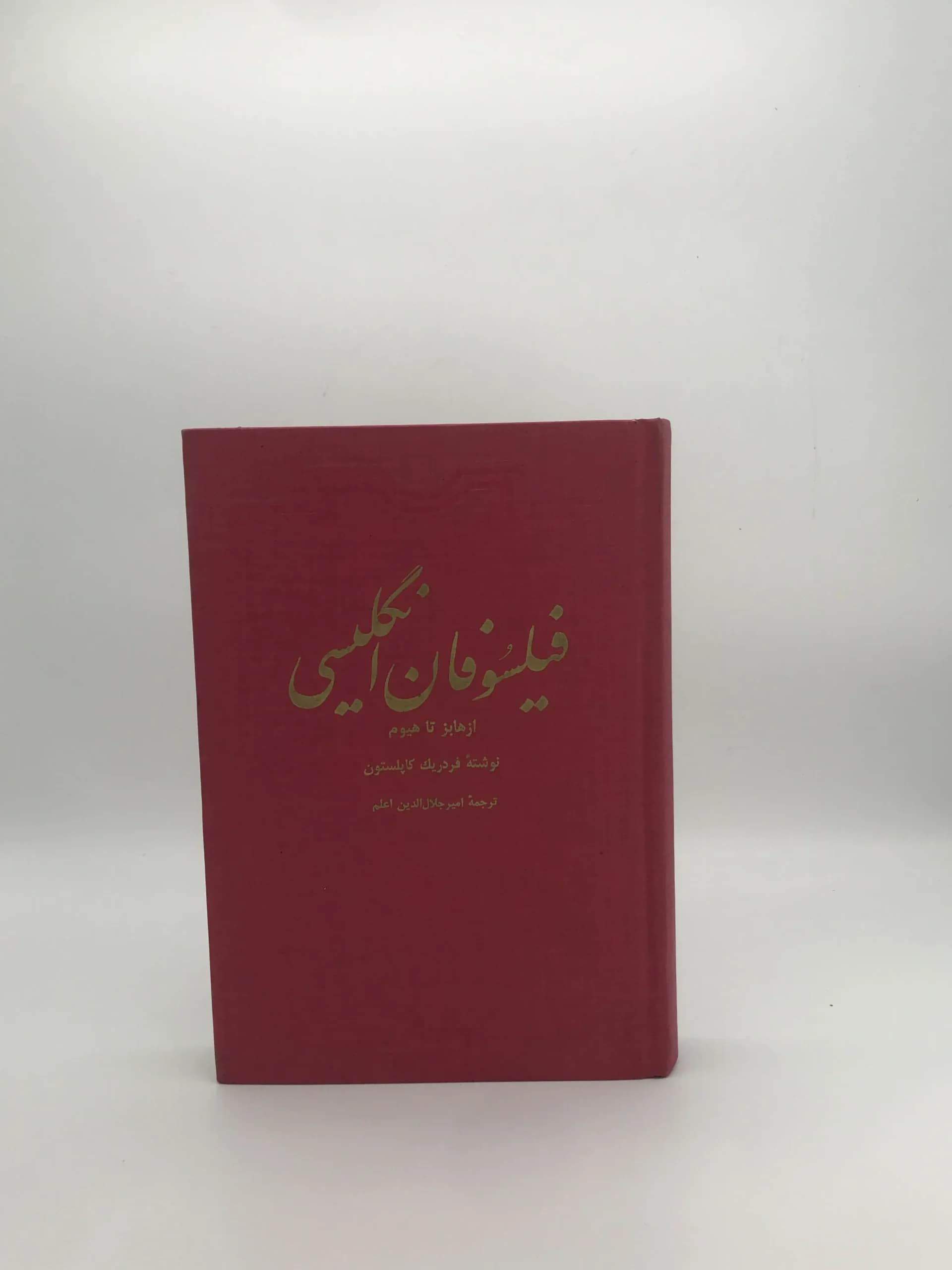 کتاب تاریخ فلسفه کاپلستون (جلد ۵: فیلسوفان انگلیسی از هابز تا هیوم) ترجمه امیر جلال‌الدین اعلم نسخه چاپ اول