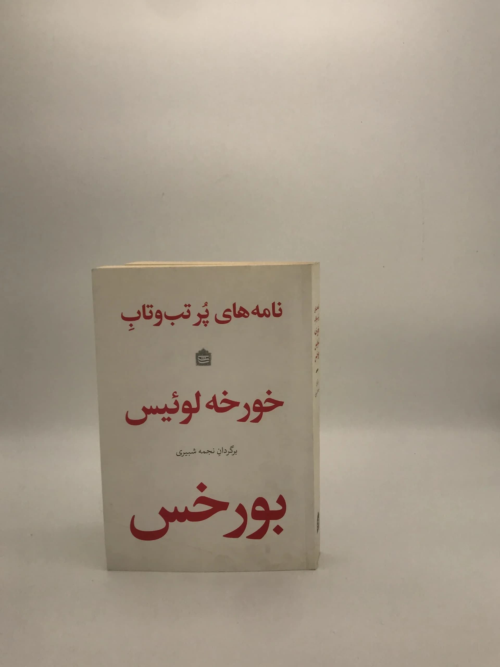 نامه های پر تب و تاب نوشته خورخه لوئیس بورخس