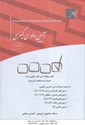 آیین دادرسی کیفری ( سمانه معصومی تروجنی – شمسی حجتی ) مجموعه پرسش های چهار گزینه ای
