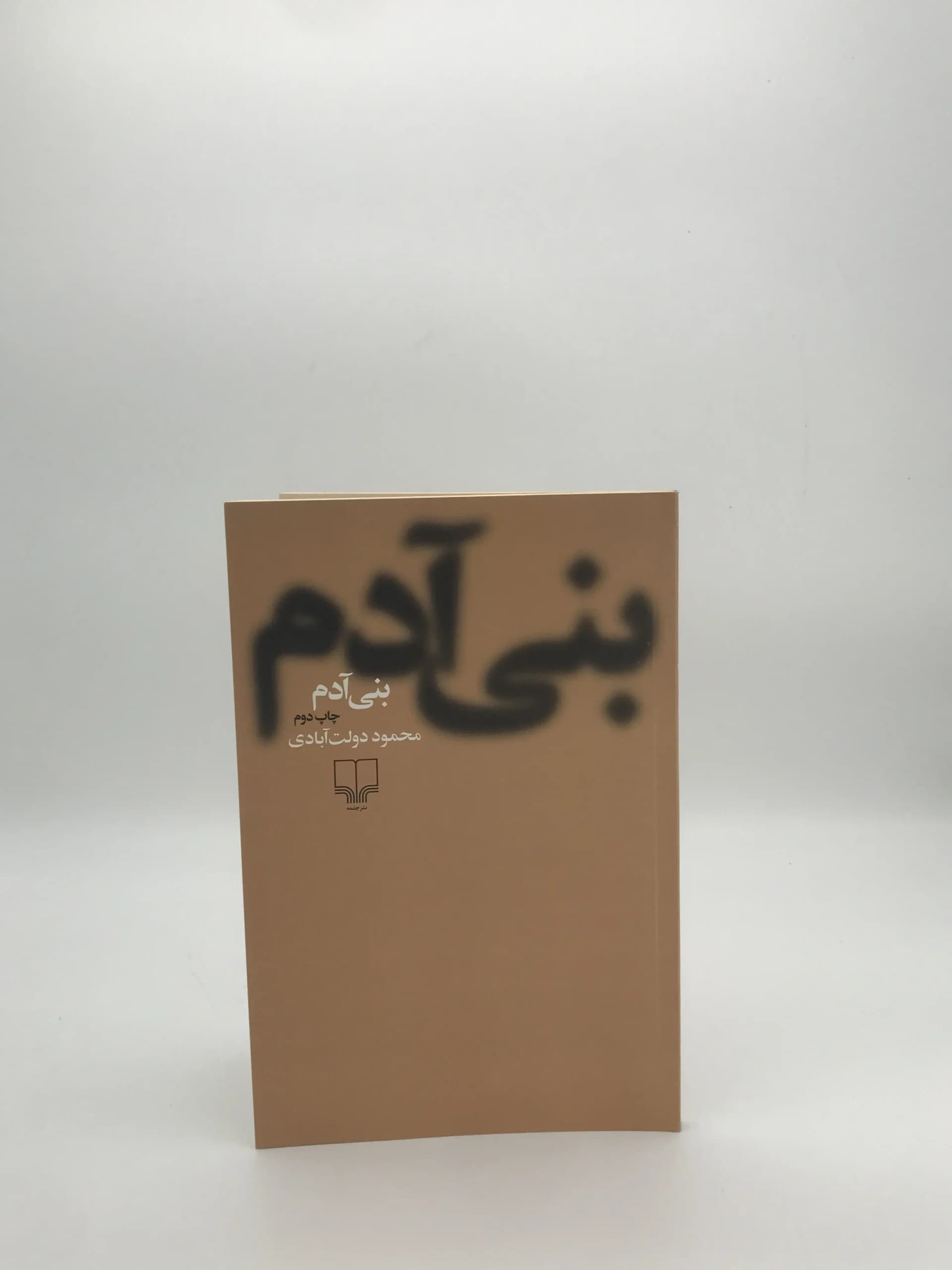 بنی آدم نوشته محمود دولت آبادی