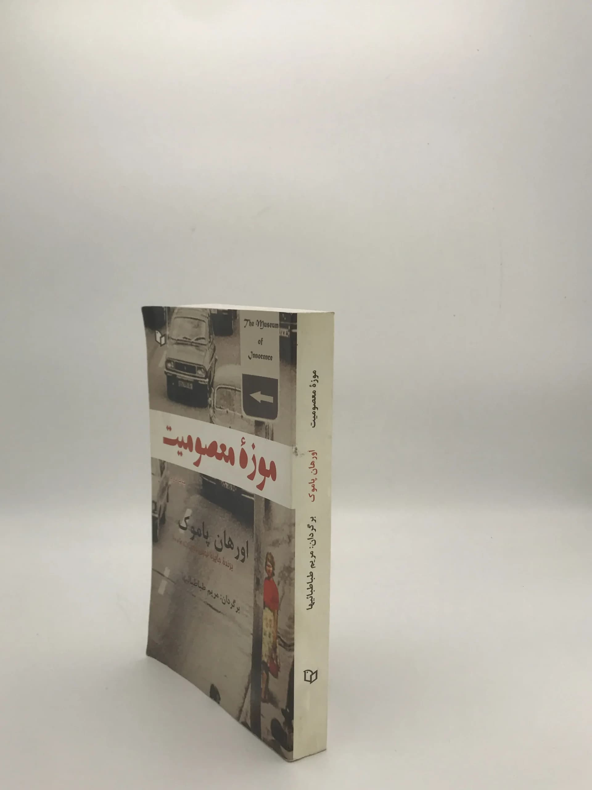 موزه معصومیت نوشته اورهان پاموک — تصویر ۴