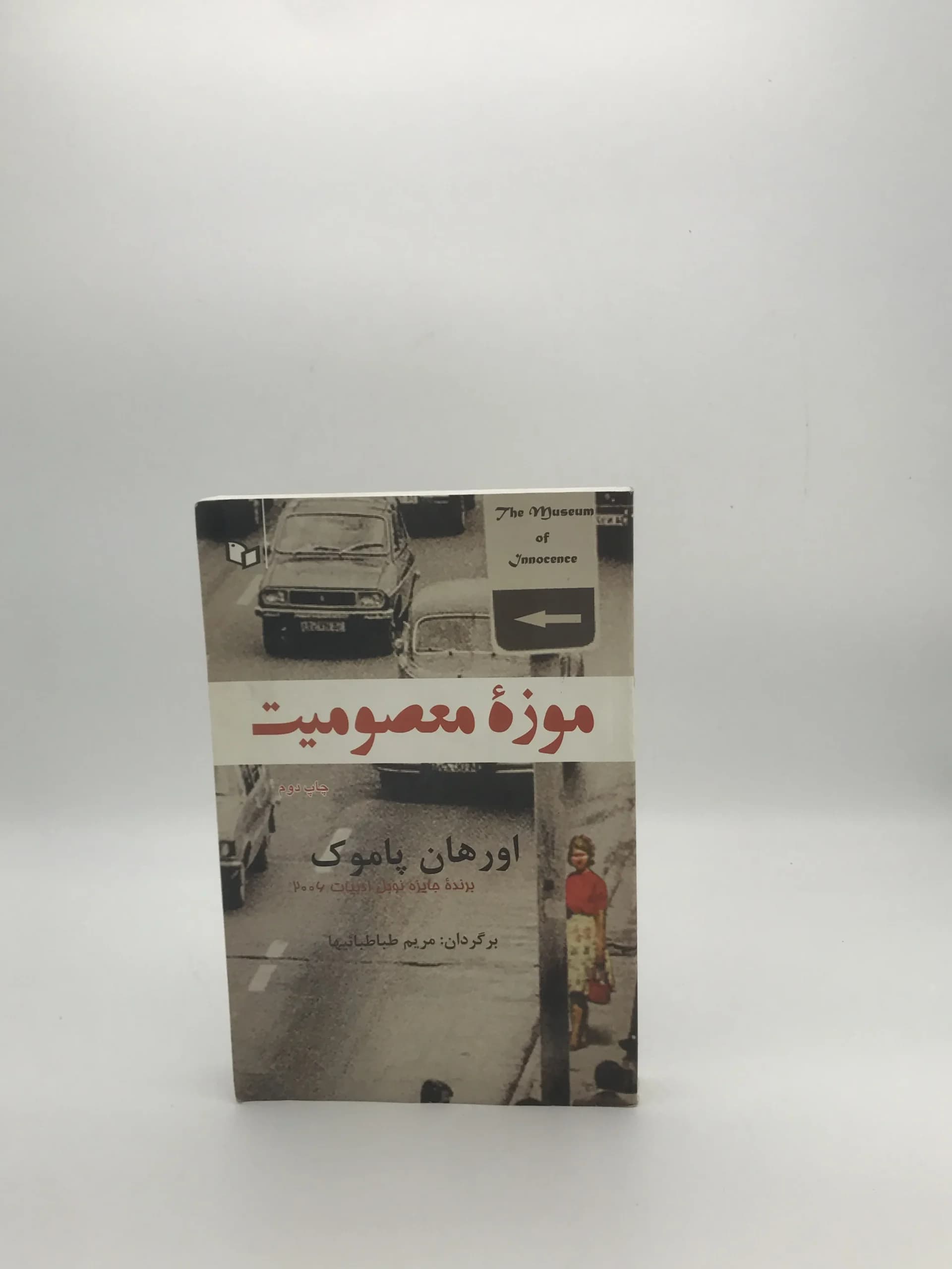 موزه معصومیت نوشته اورهان پاموک