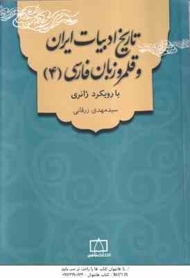 تاریخ ادبیات ایران و قلمرو زبان فارسی 4 ( سید مهدی زرقانی ) با رویکرد ژانری — تصویر ۲
