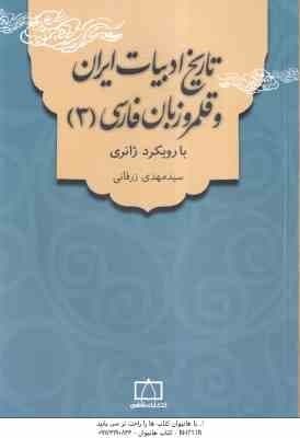 تاریخ ادبیات ایران و قلمرو زبان فارسی 3 ( سید مهدی زرقانی ) با رویکرد ژانری — تصویر ۲